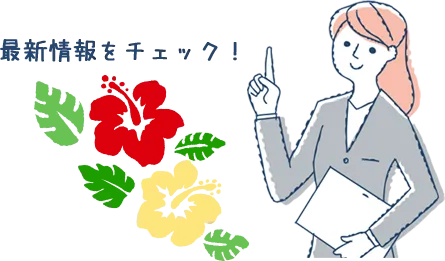 最新情報をチェック | 介護業務・テクノロジー伴走支援センターおきなわ「かいテク沖縄」