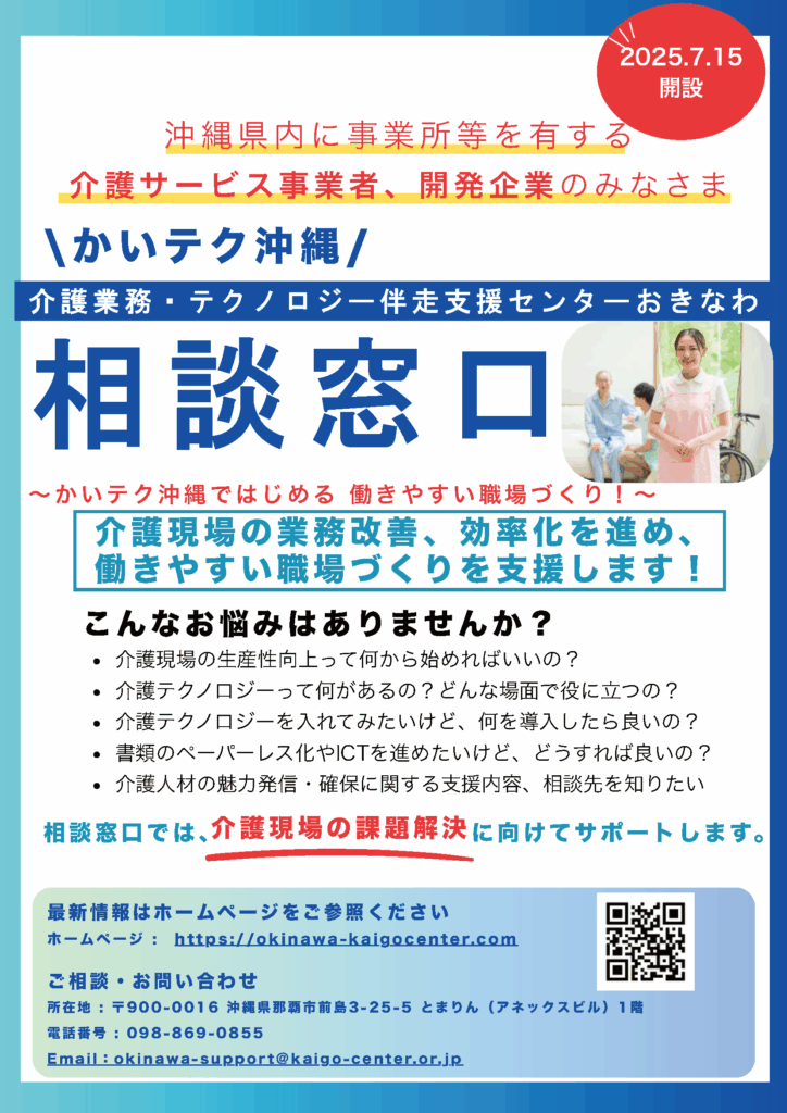 かいテク沖縄（介護業務・テクノロジー伴走支援センターおきなわ）チラシ表
